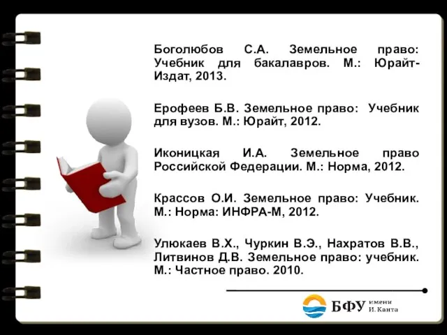 Боголюбов С.А. Земельное право: Учебник для бакалавров. М.: Юрайт-Издат, 2013. Ерофеев Б.В.