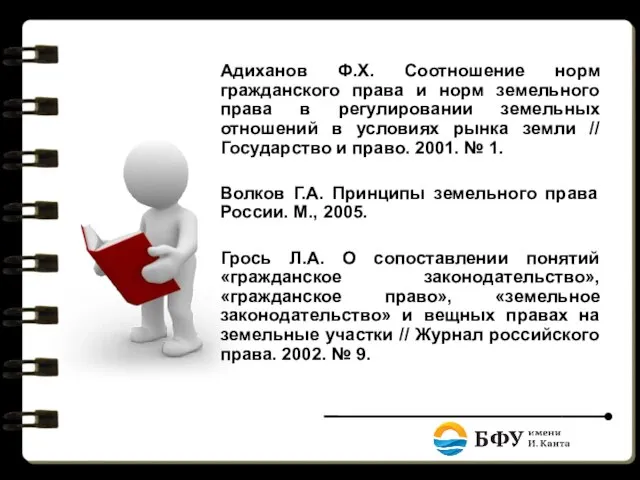 Адиханов Ф.Х. Соотношение норм гражданского права и норм земельного права в регулировании