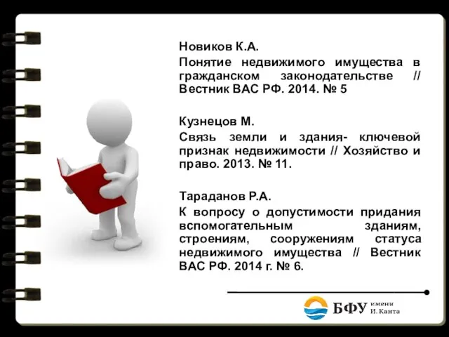 Новиков К.А. Понятие недвижимого имущества в гражданском законодательстве // Вестник ВАС РФ.