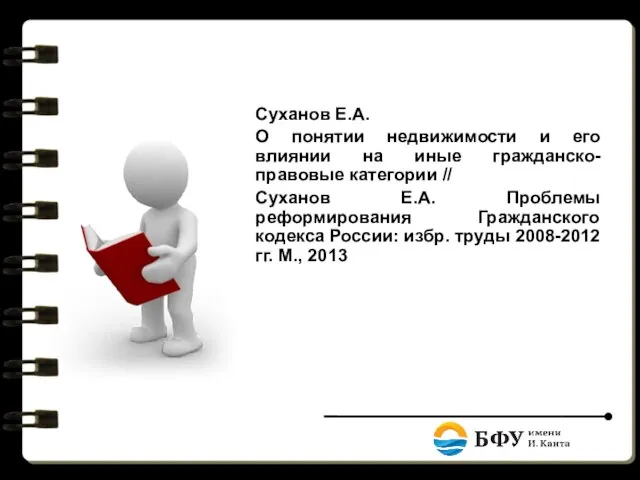 Суханов Е.А. О понятии недвижимости и его влиянии на иные гражданско-правовые категории