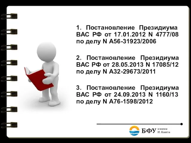 1. Постановление Президиума ВАС РФ от 17.01.2012 N 4777/08 по делу N