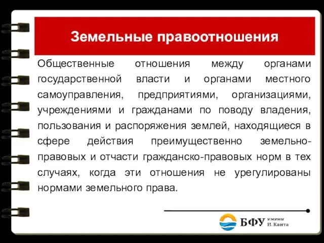 Земельные правоотношения Общественные отношения между органами государственной власти и органами местного самоуправления,