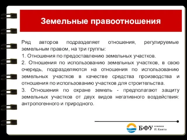 Земельные правоотношения Ряд авторов подразделяет отношения, регулируемые земельным правом, на три группы: