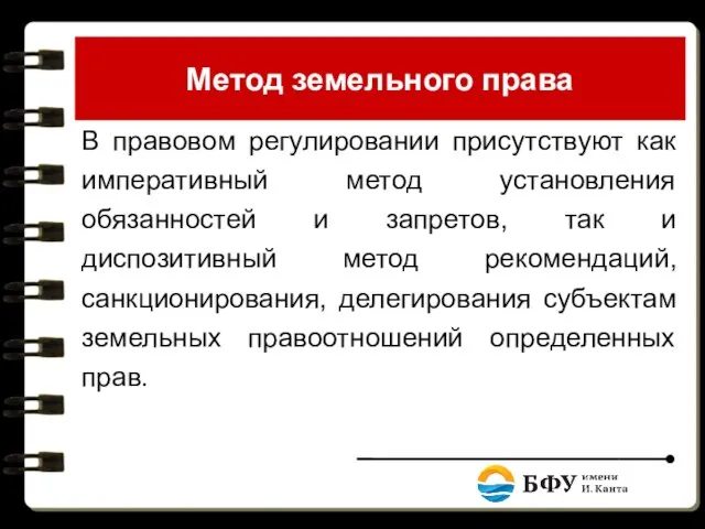 Метод земельного права В правовом регулировании присутствуют как императивный метод установления обязанностей