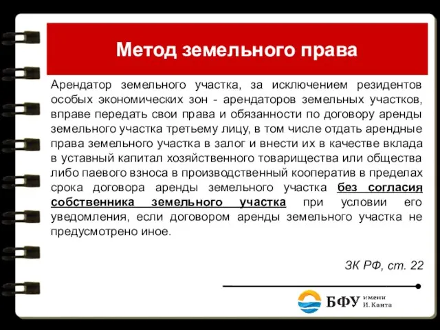 Метод земельного права Арендатор земельного участка, за исключением резидентов особых экономических зон