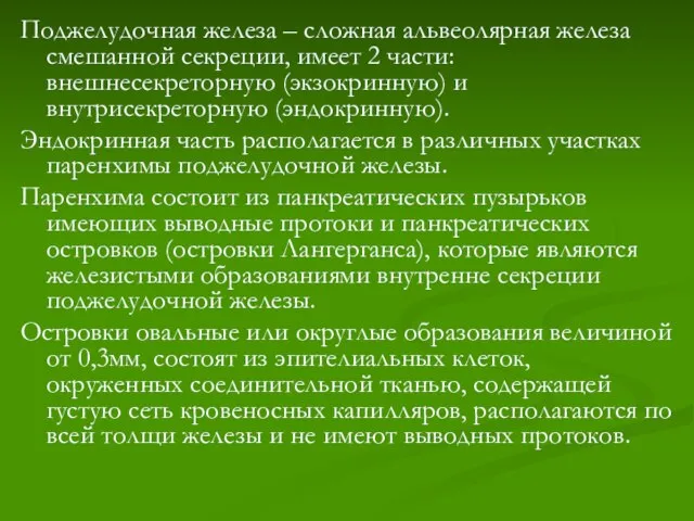 Поджелудочная железа – сложная альвеолярная железа смешанной секреции, имеет 2 части: внешнесекреторную