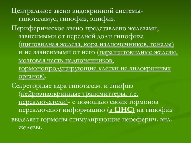 Центральное звено эндокринной системы- гипоталамус, гипофиз, эпифиз. Периферическое звено представлено железами, зависимыми