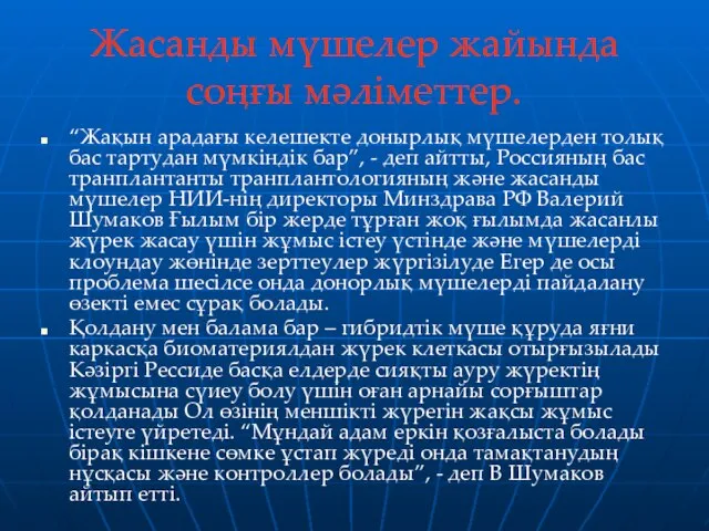 Жасанды мүшелер жайында соңғы мәліметтер. “Жақын арадағы келешекте донырлық мүшелерден толық бас