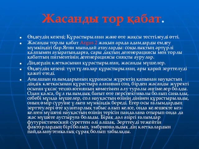 Өңдеудің кезеңі; Құрастырылған және өте жақсы тесттілеуді өтті. Жасанды торлы қабат Argus