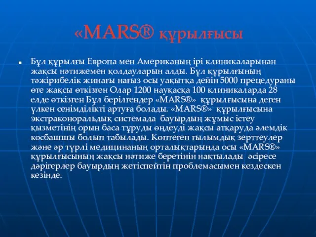 «MARS® құрылғысы Бұл құрылғы Европа мен Американың ірі клиникаларынан жақсы нәтижемен қолдауларын