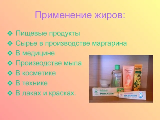 Применение жиров: Пищевые продукты Сырье в производстве маргарина В медицине Производстве мыла