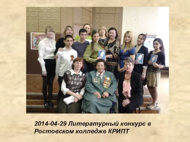 2014-04-29 Литературный конкурс в Ростовском колледже КРИПТ