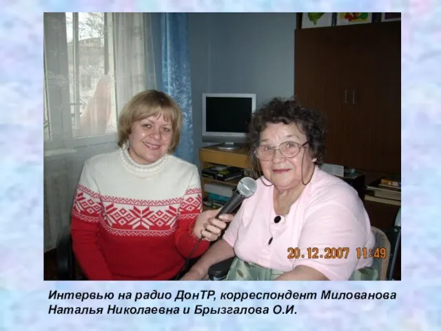 Интервью на радио ДонТР, корреспондент Милованова Наталья Николаевна и Брызгалова О.И.