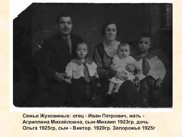 Семья Жуковиных: отец - Иван Петрович, мать - Агриппина Михайловна, сын-Михаип 1923гр,