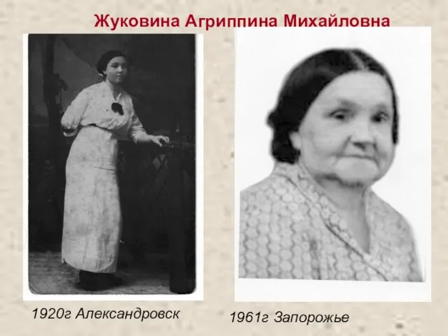 Жуковина Агриппина Михайловна 1961г Запорожье 1920г Александровск
