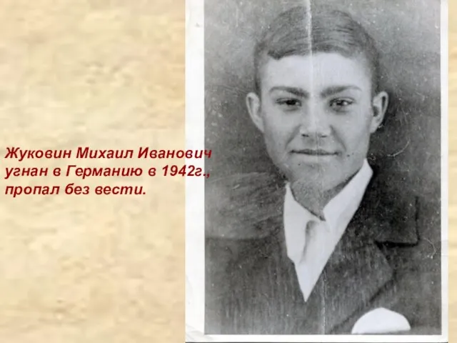 Жуковин Михаил Иванович угнан в Германию в 1942г., пропал без вести.