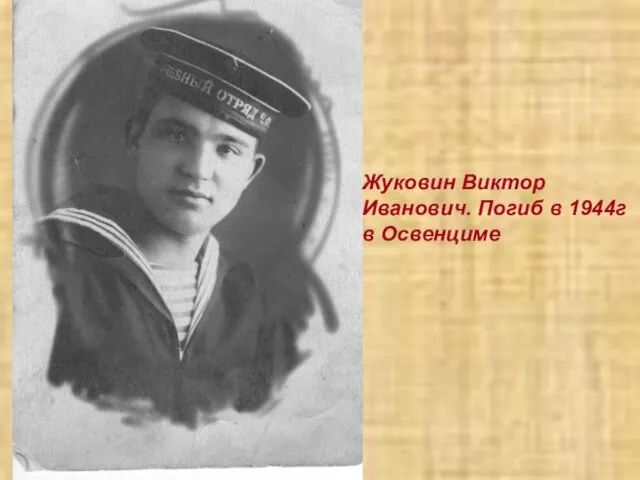 Жуковин Виктор Иванович. Погиб в 1944г в Освенциме