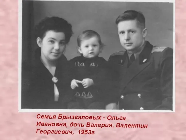 Семья Брызгаловых - Ольга Ивановна, дочь Валерия, Валентин Георгиевич, 1953г