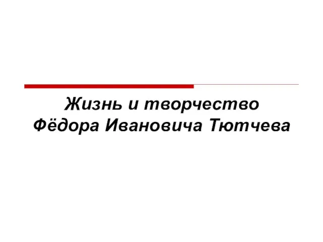 Жизнь и творчество Фёдора Ивановича Тютчева