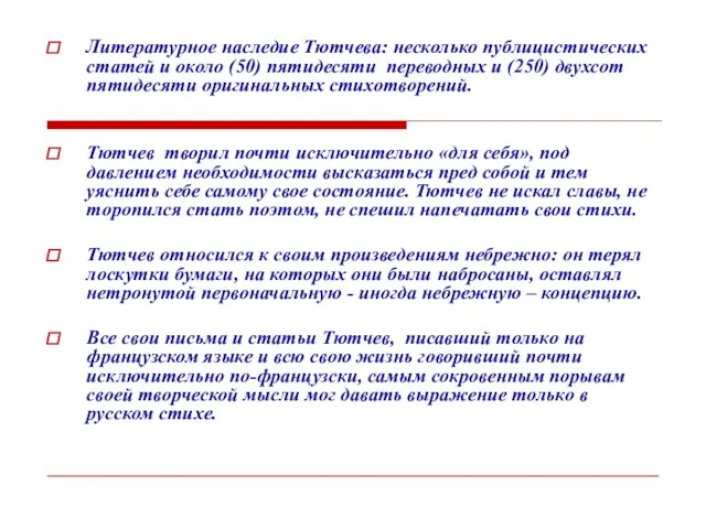 Литературное наследие Тютчева: несколько публицистических статей и около (50) пятидесяти переводных и