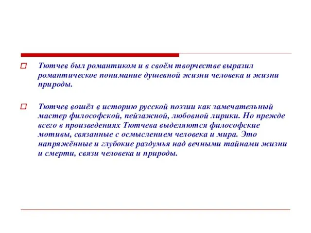 Тютчев был романтиком и в своём творчестве выразил романтическое понимание душевной жизни