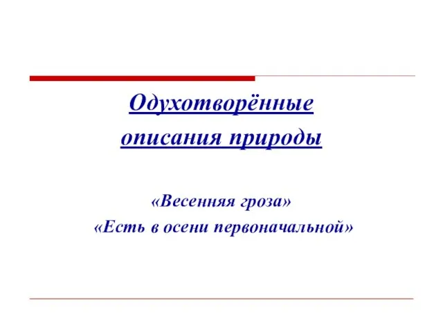 Одухотворённые описания природы «Весенняя гроза» «Есть в осени первоначальной»