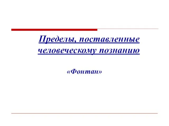 Пределы, поставленные человеческому познанию «Фонтан»