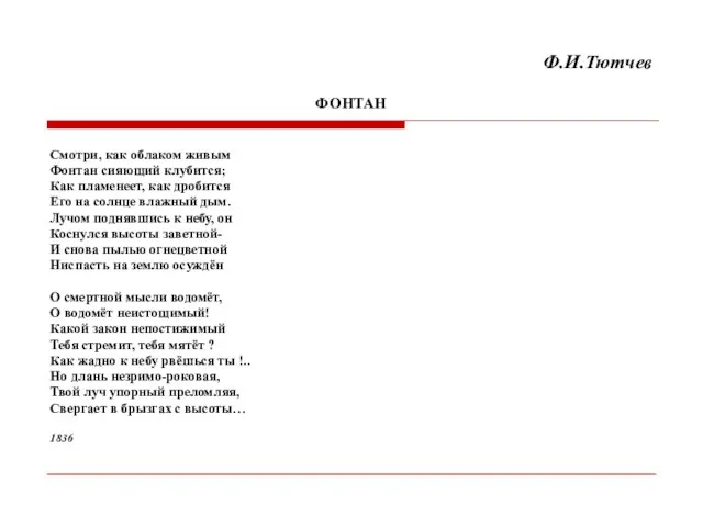 Ф.И.Тютчев ФОНТАН Смотри, как облаком живым Фонтан сияющий клубится; Как пламенеет, как