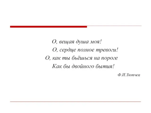 О, вещая душа моя! О, сердце полное тревоги! О, как ты бьёшься