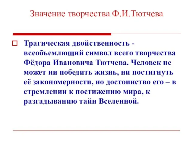 Значение творчества Ф.И.Тютчева Трагическая двойственность - всеобъемлющий символ всего творчества Фёдора Ивановича