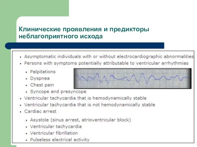 Клинические проявления и предикторы неблагоприятного исхода