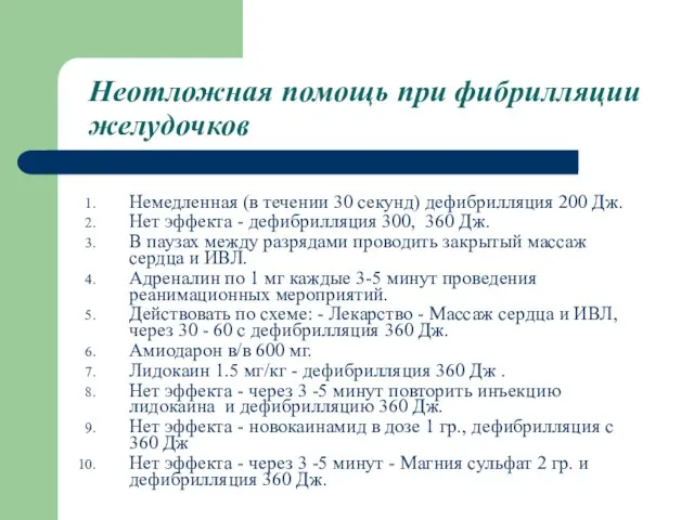 Неотложная помощь при фибрилляции желудочков Немедленная (в течении 30 секунд) дефибрилляция 200