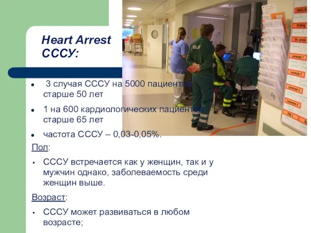 Heart Arrest СССУ: 3 случая СССУ на 5000 пациентов старше 50 лет