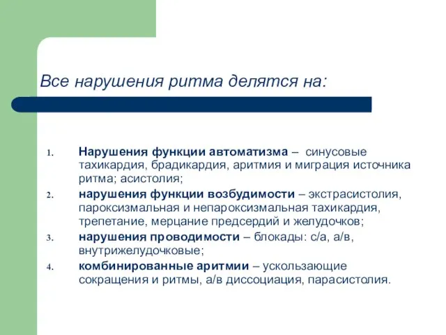 Все нарушения ритма делятся на: Нарушения функции автоматизма – синусовые тахикардия, брадикардия,