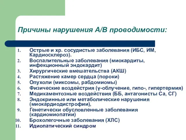 Причины нарушения А/В проводимости: Острые и хр. сосудистые заболевания (ИБС, ИМ, Кардиосклероз).