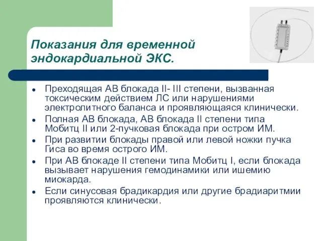 Показания для временной эндокардиальной ЭКС. Преходящая АВ блокада II- III степени, вызванная