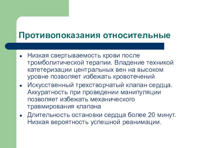 Противопоказания относительные Низкая свертываемость крови после тромболитической терапии. Владение техникой катетеризации центральных