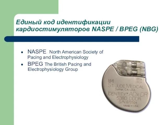 Единый код идентификации кардиостимуляторов NASPE / BPEG (NBG) NASPE North American Society