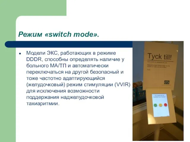 Режим «switch mode». Модели ЭКС, работающих в режиме DDDR, способны определять наличие