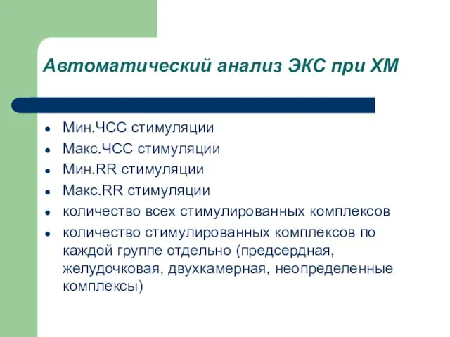 Автоматический анализ ЭКС при ХМ Мин.ЧСС стимуляции Макс.ЧСС стимуляции Мин.RR стимуляции Макс.RR