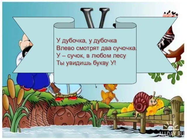 У дубочка, у дубочка Влево смотрят два сучочка. У – сучок, в