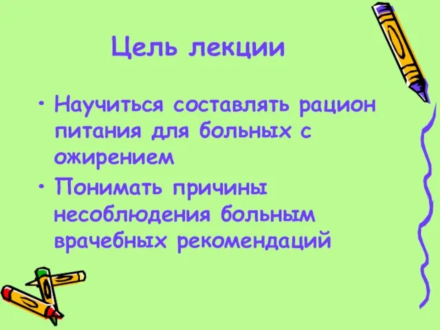 Цель лекции Научиться составлять рацион питания для больных с ожирением Понимать причины несоблюдения больным врачебных рекомендаций