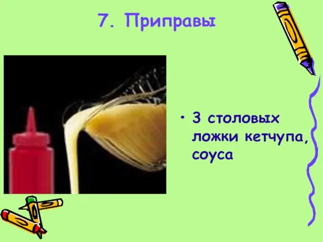 7. Приправы 3 столовых ложки кетчупа, соуса