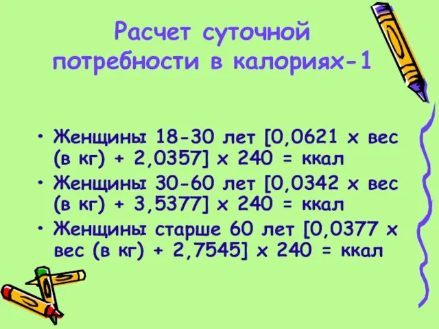 Расчет суточной потребности в калориях-1 Женщины 18-30 лет [0,0621 х вес (в