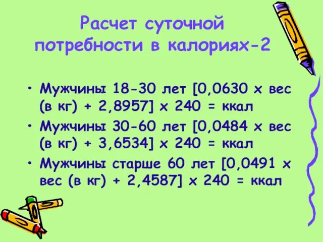 Расчет суточной потребности в калориях-2 Мужчины 18-30 лет [0,0630 х вес (в