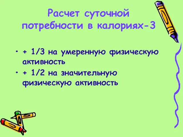 Расчет суточной потребности в калориях-3 + 1/3 на умеренную физическую активность +