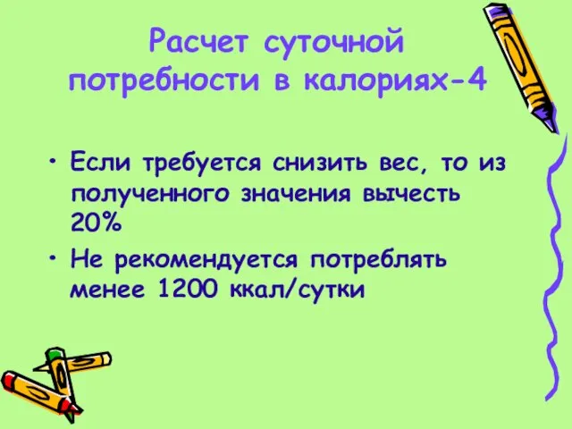 Расчет суточной потребности в калориях-4 Если требуется снизить вес, то из полученного