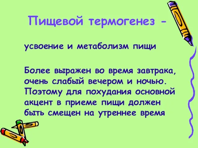 Пищевой термогенез - усвоение и метаболизм пищи Более выражен во время завтрака,