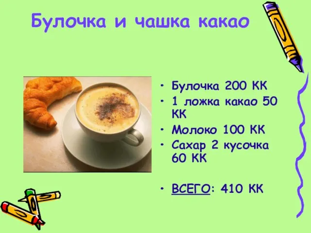 Булочка и чашка какао Булочка 200 КК 1 ложка какао 50 КК