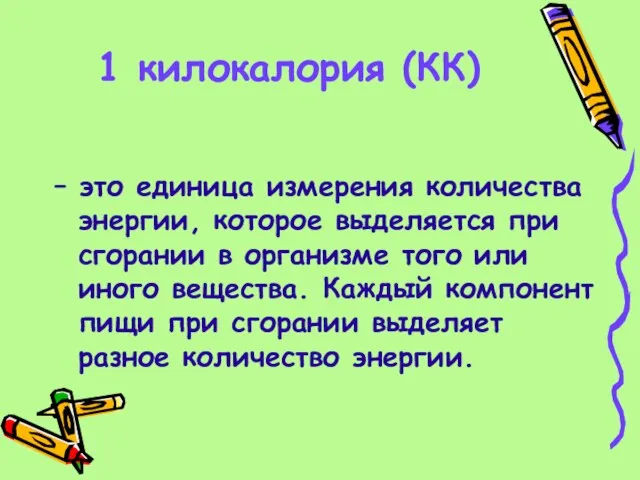 1 килокалория (КК) – это единица измерения количества энергии, которое выделяется при